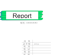 레포트표지  (32)